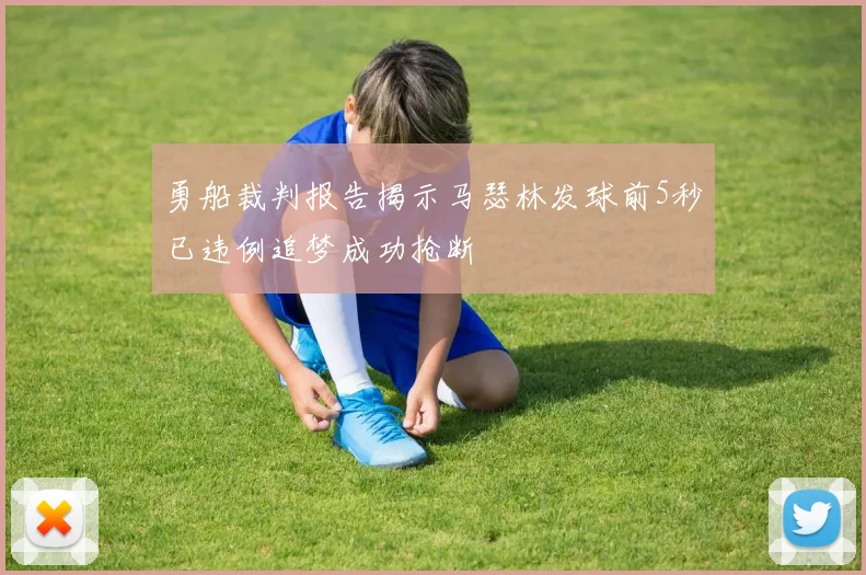 勇船裁判报告揭示马瑟林发球前5秒已违例追梦成功抢断