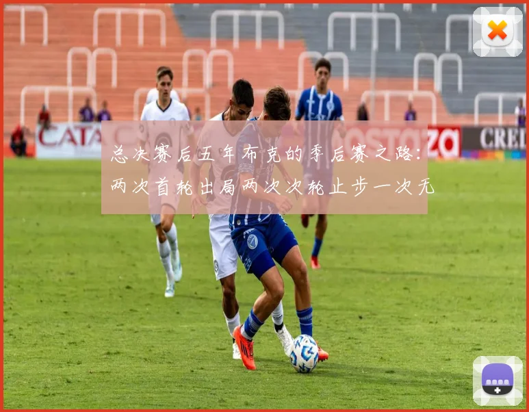 总决赛后五年布克的季后赛之路：两次首轮出局两次次轮止步一次无缘季后赛