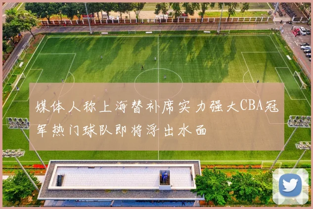 媒体人称上海替补席实力强大CBA冠军热门球队即将浮出水面