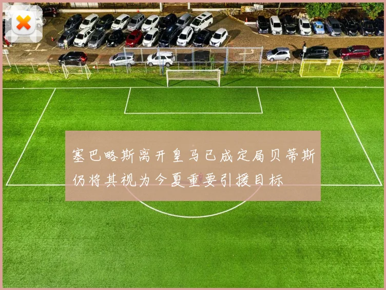 塞巴略斯离开皇马已成定局贝蒂斯仍将其视为今夏重要引援目标