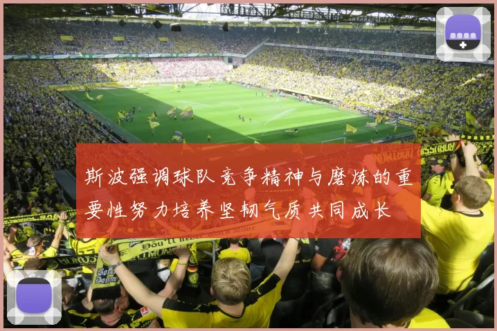 斯波强调球队竞争精神与磨炼的重要性努力培养坚韧气质共同成长