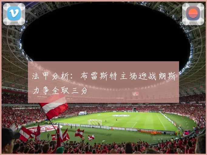 法甲分析：布雷斯特主场迎战朗斯力争全取三分