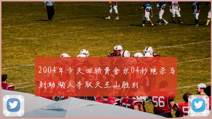 2004年今天回顾费舍尔04秒绝杀马刺助湖人夺取天王山胜利