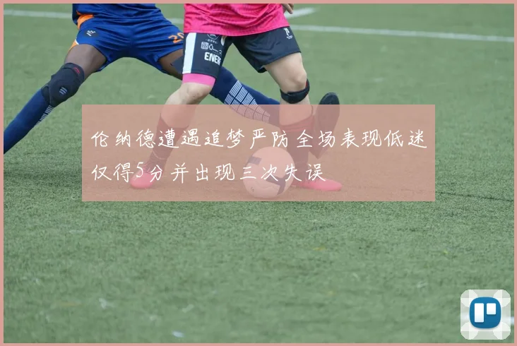 伦纳德遭遇追梦严防全场表现低迷仅得5分并出现三次失误