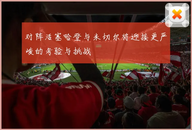 对阵活塞哈登与米切尔将迎接更严峻的考验与挑战