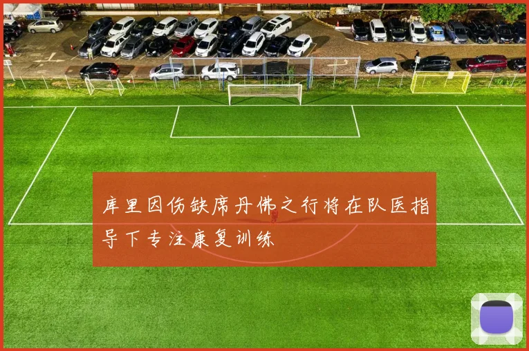 库里因伤缺席丹佛之行将在队医指导下专注康复训练