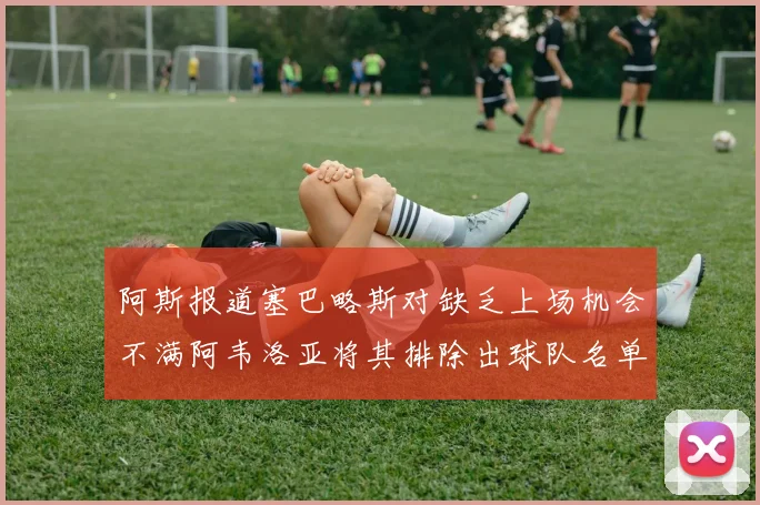 阿斯报道塞巴略斯对缺乏上场机会不满阿韦洛亚将其排除出球队名单